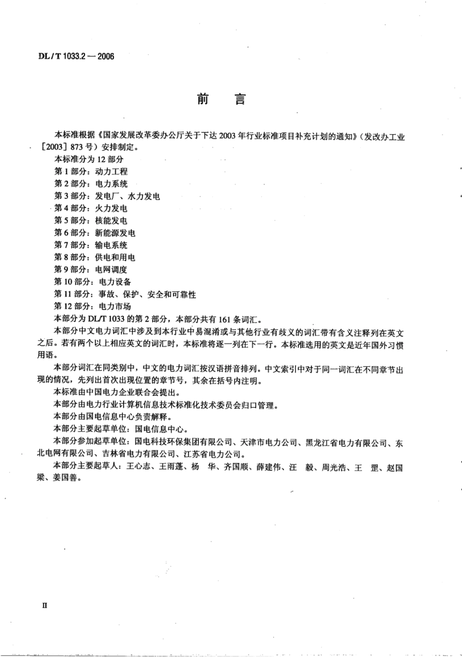 DL∕T 1033.2-2006 电力行业词汇 第2部分：电力系统.pdf_第3页