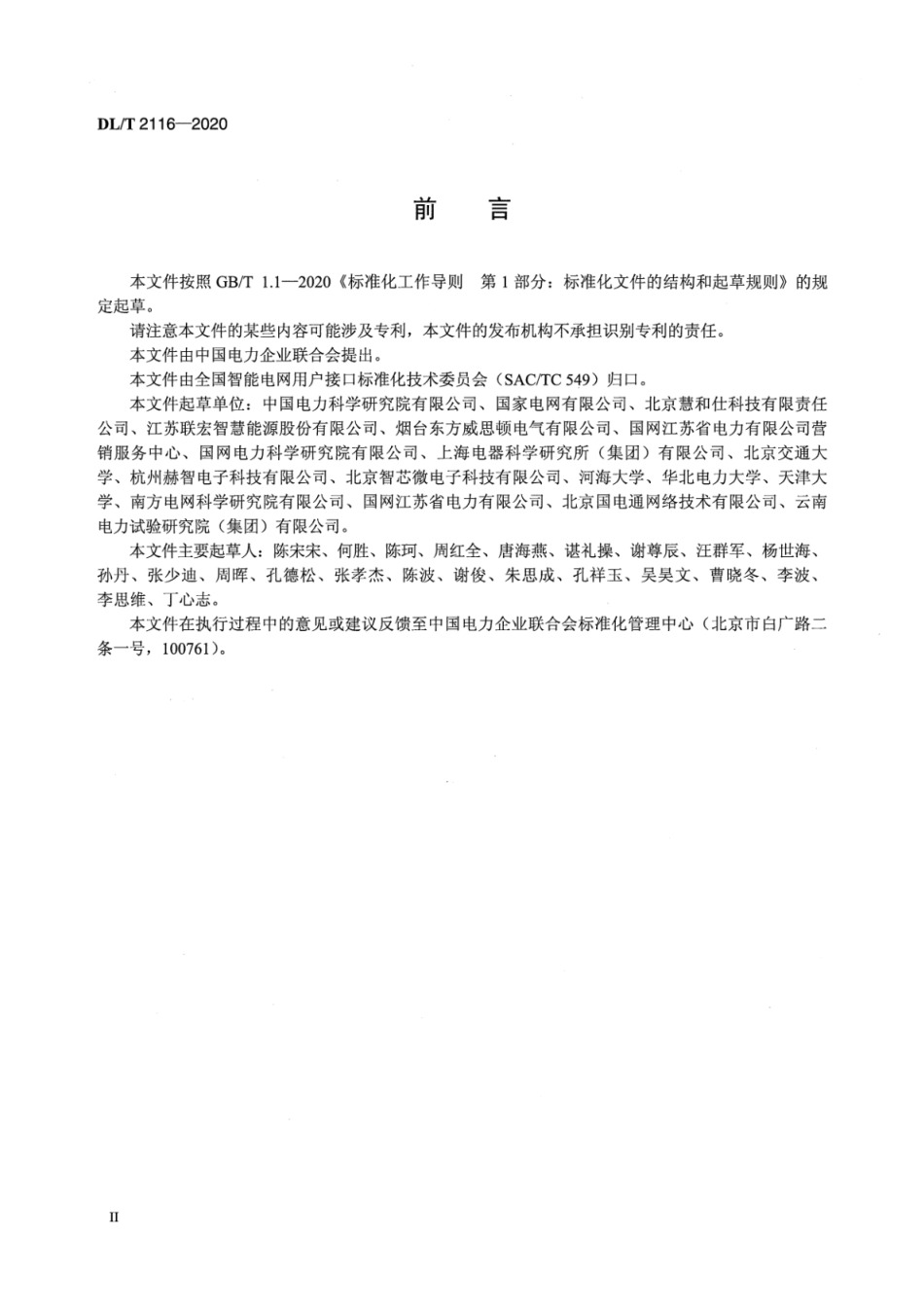 DL∕T 2116-2020 电力需求响应系统信息交换测试规范.pdf_第3页