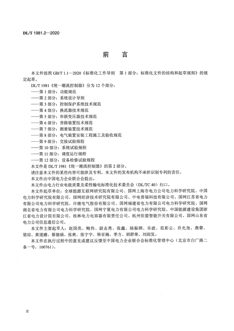 DL∕T 1981.2-2020 统一潮流控制器 第2部分：系统设计导则.pdf_第3页