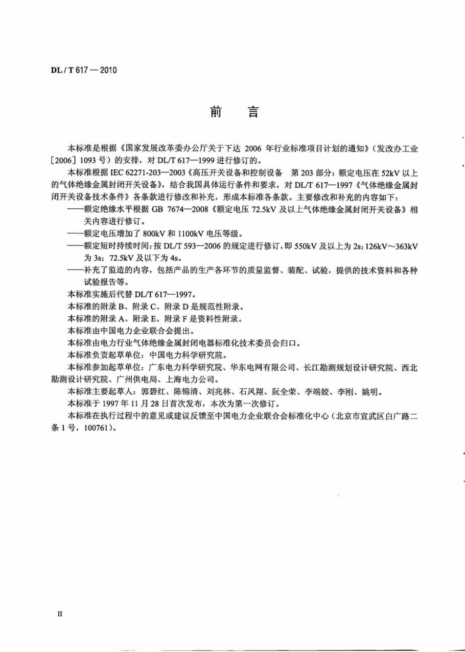 DLT 617-2010 气体绝缘金属封闭开关设备技术条件.pdf_第3页