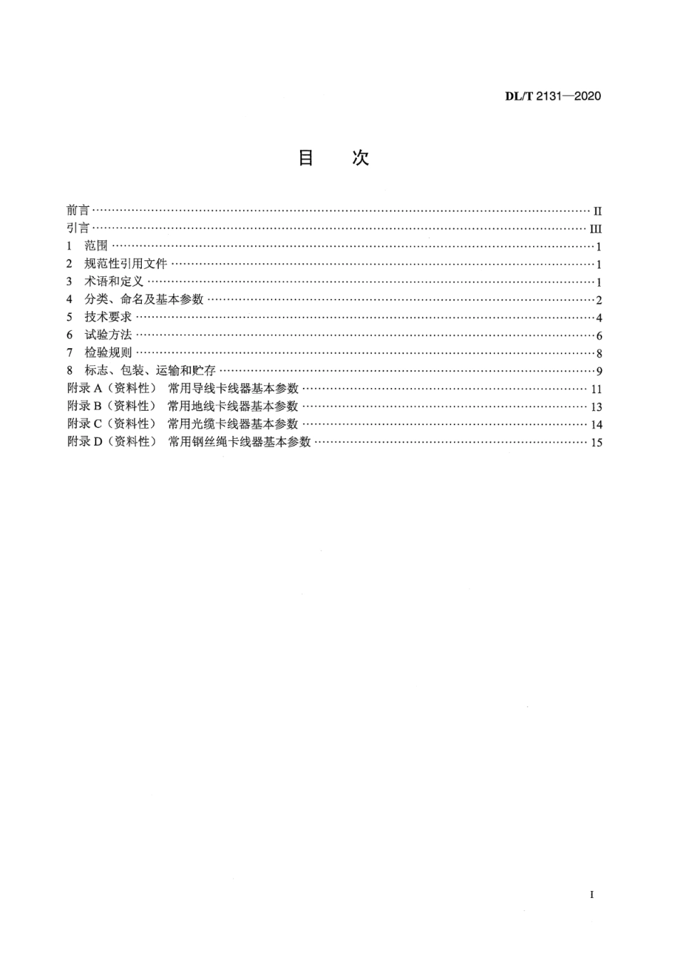 DL∕T 2131-2020 架空输电线路施工卡线器.pdf_第2页