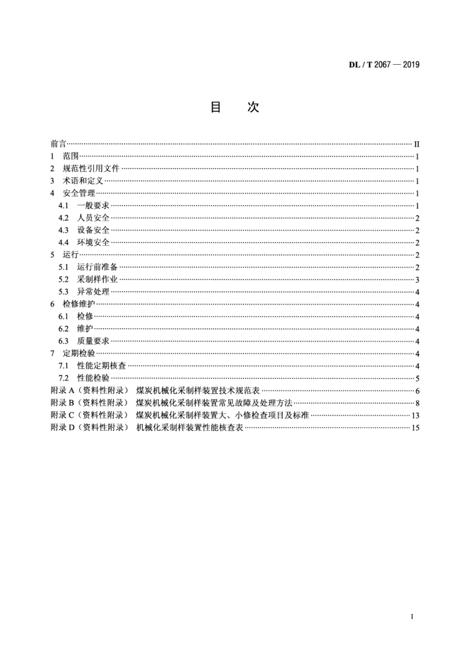 DL∕T 2067-2019 燃煤电厂煤炭机械化采制样装置使用导则.pdf_第2页