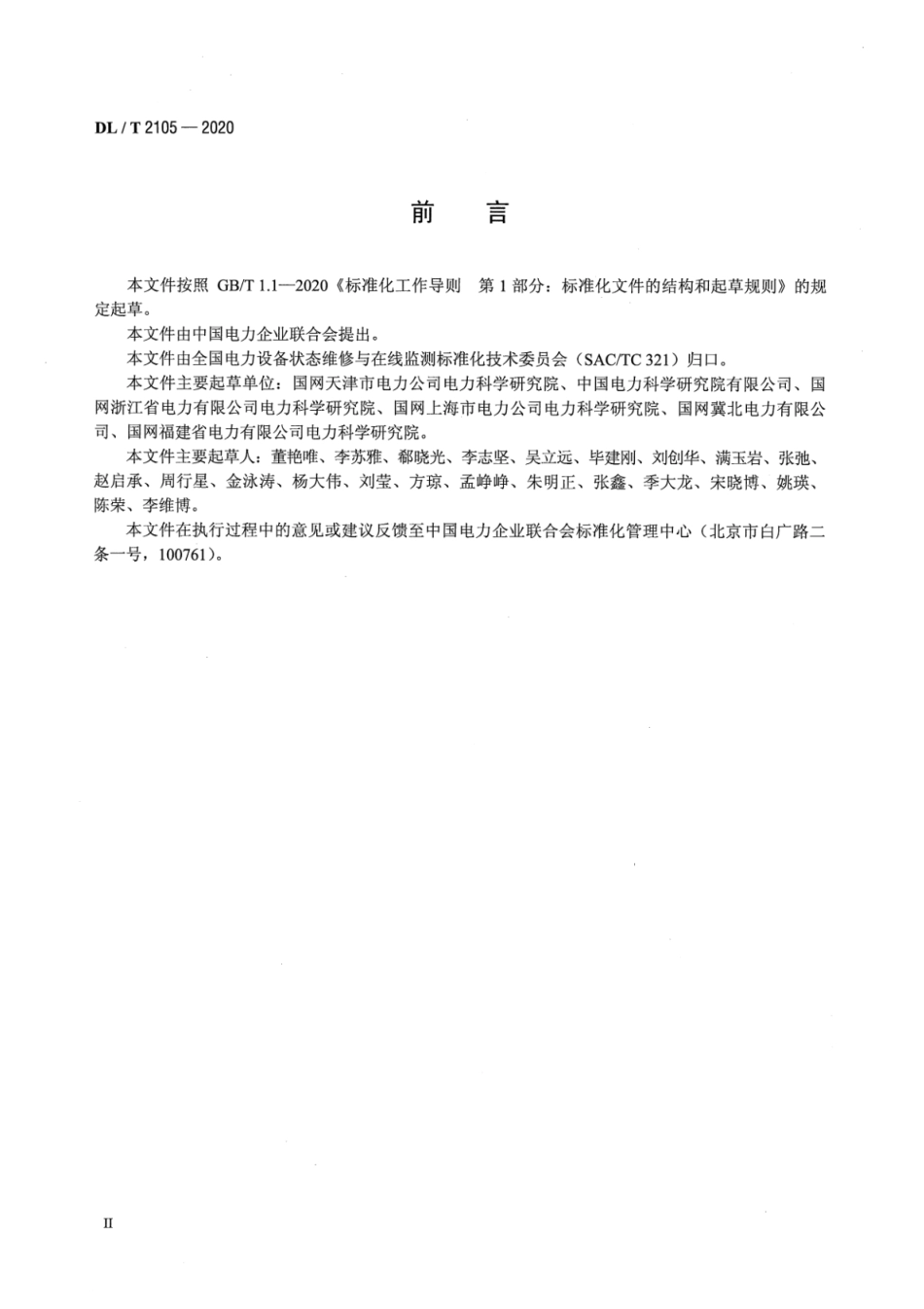 DL∕T 2105-2020 并联电容器装置状态检修导则.pdf_第3页