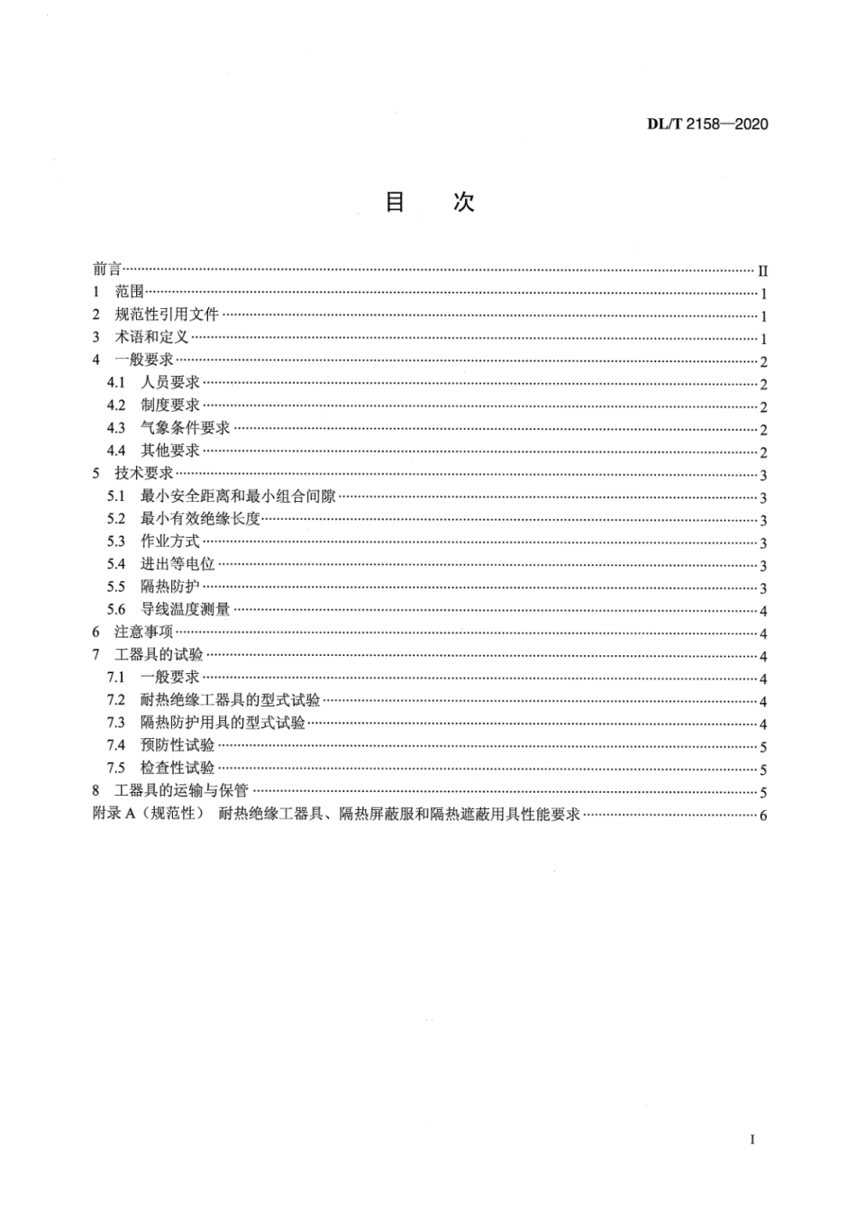 DL∕T 2158-2020 接地极线路带电作业技术导则.pdf_第2页