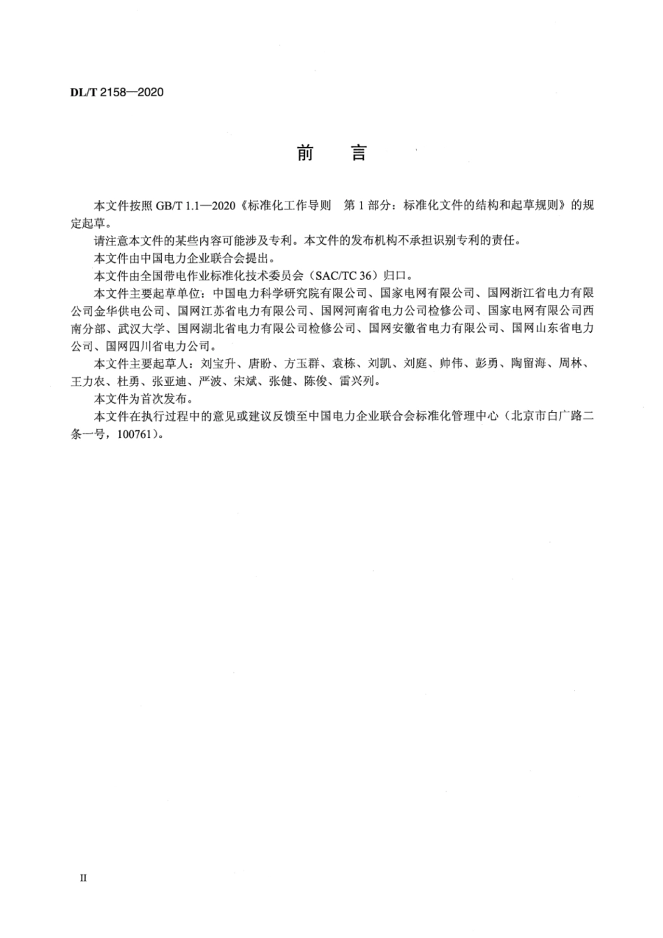 DL∕T 2158-2020 接地极线路带电作业技术导则.pdf_第3页