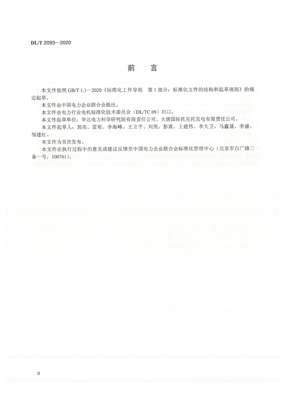 DL∕T 2093-2020 火电机组阻塞滤波器设备试验规程.pdf_第3页
