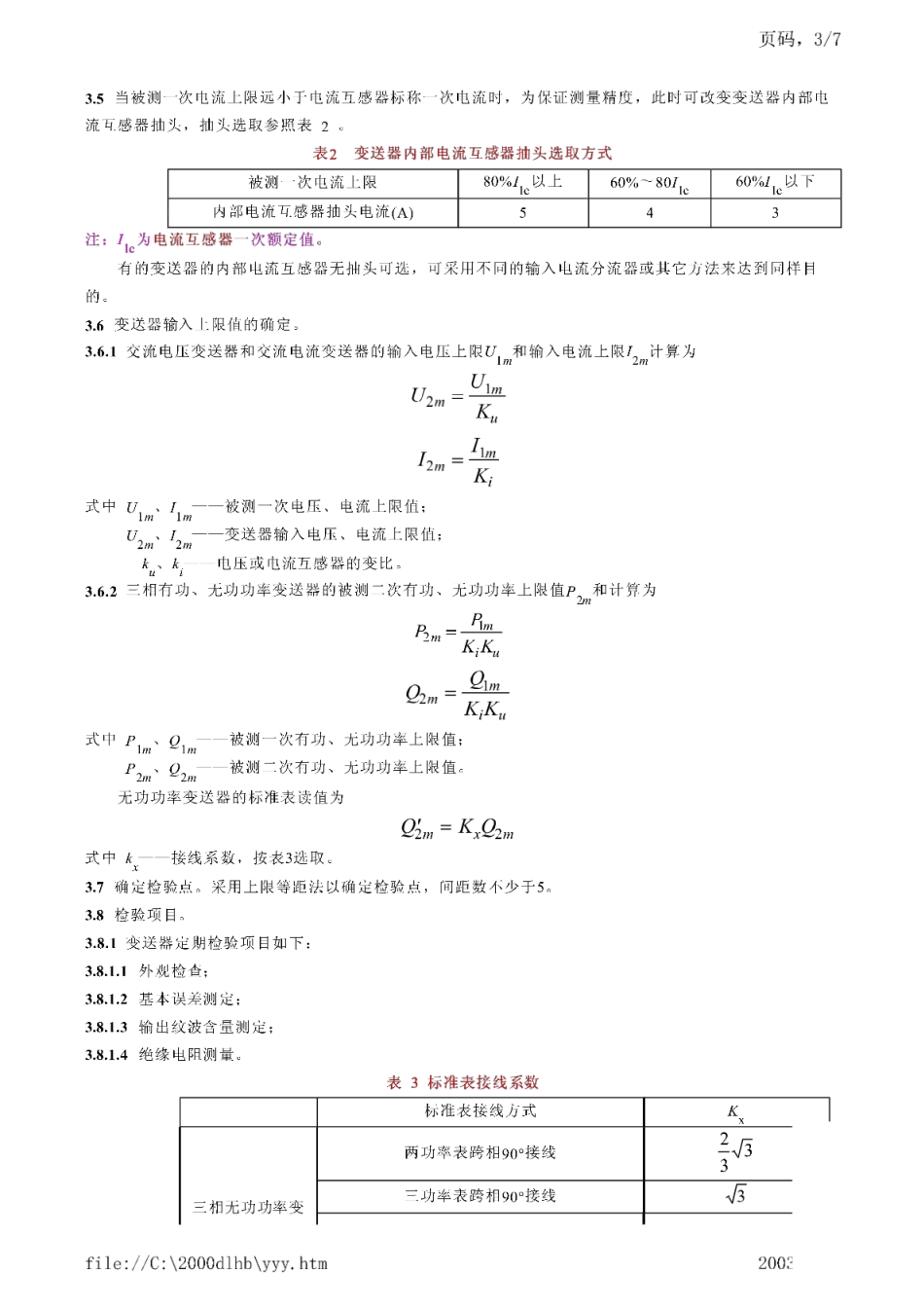 DL∕T 410-1991 电工测量变送器运行管理规程.pdf_第3页