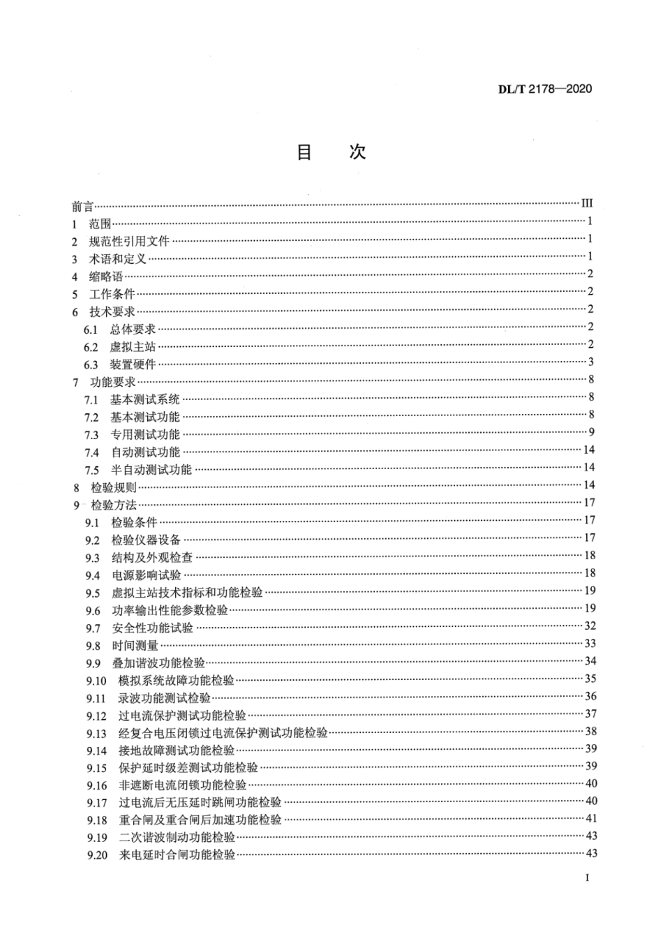 DL∕T 2178-2020 配电自动化终端试验装置技术条件.pdf_第2页