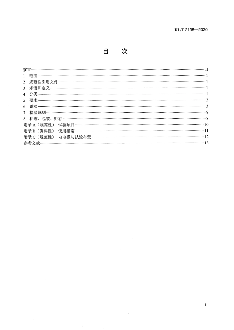 DL∕T 2135-2020 电力用可塑性绝缘遮蔽带通用技术条件.pdf_第2页