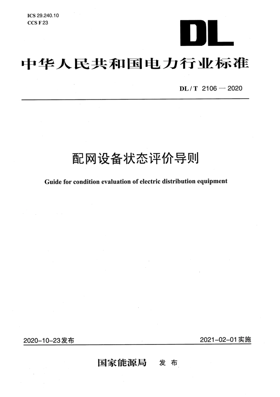 DL∕T 2106-2020 配网设备状态评价导则.pdf_第1页