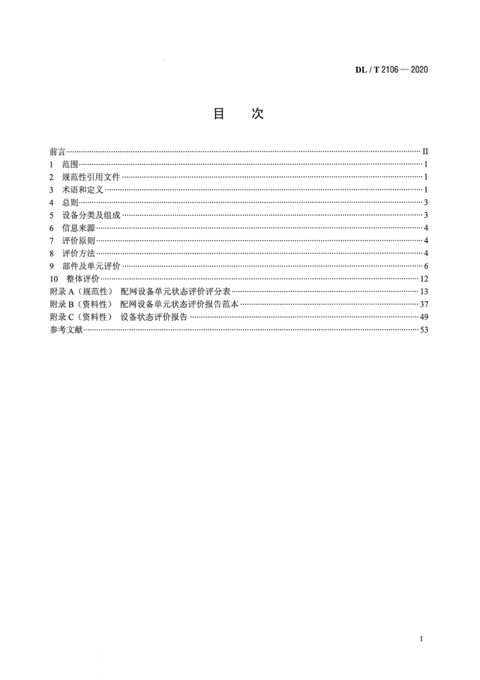 DL∕T 2106-2020 配网设备状态评价导则.pdf_第2页