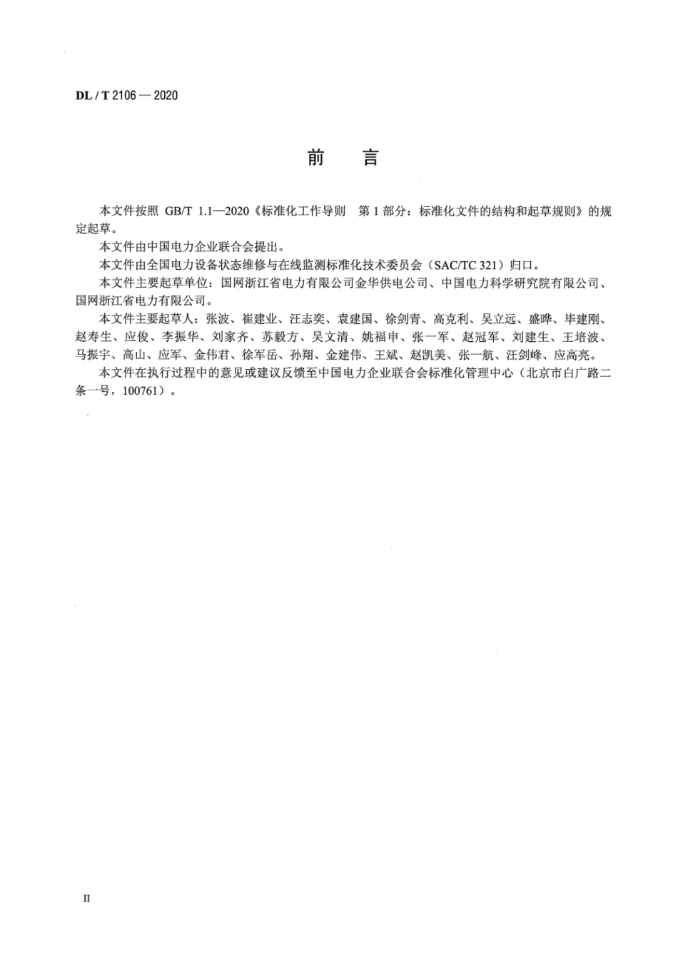 DL∕T 2106-2020 配网设备状态评价导则.pdf_第3页