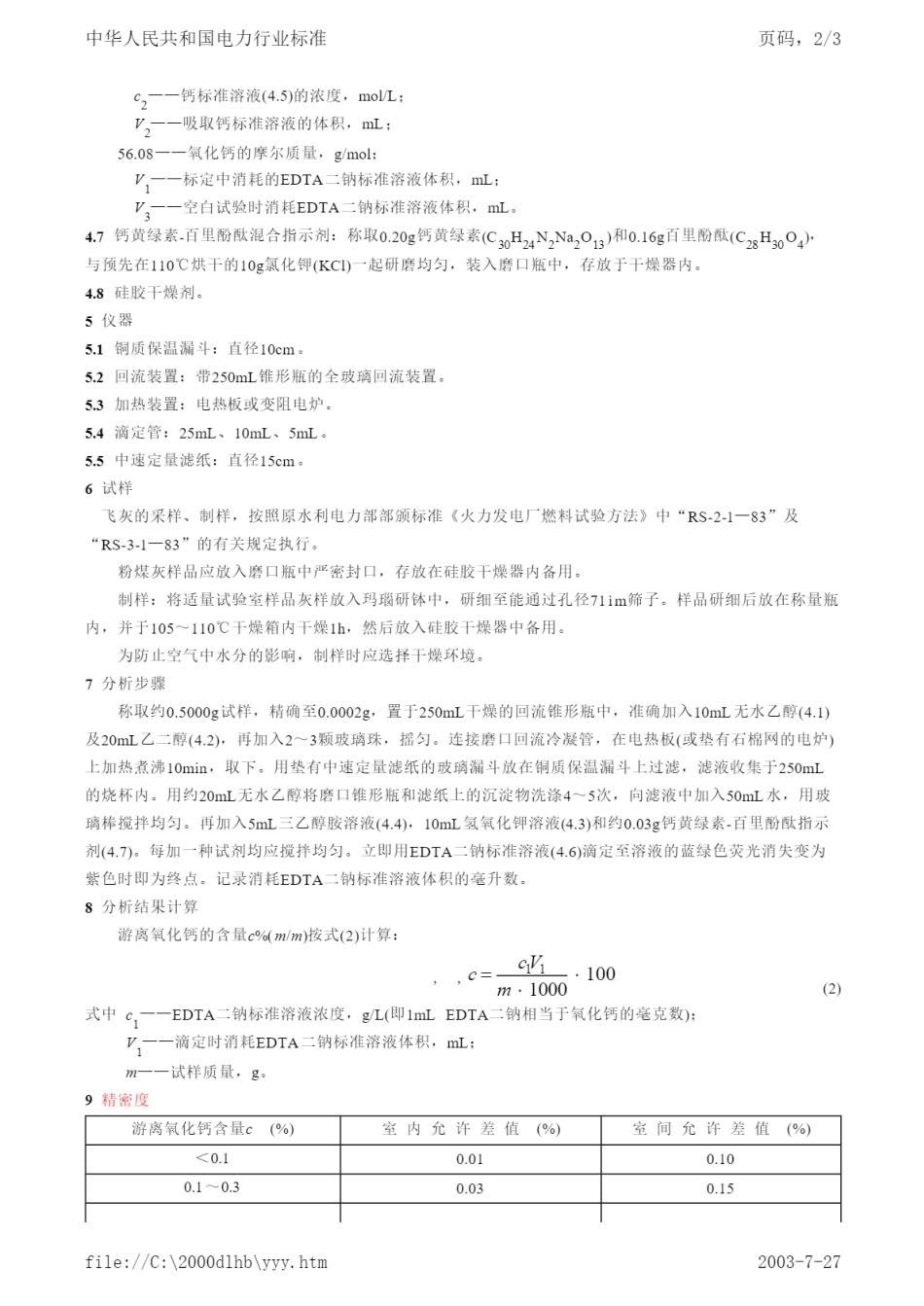 DL∕T 498-1992 粉煤灰游离氧化钙测定方法.pdf_第2页