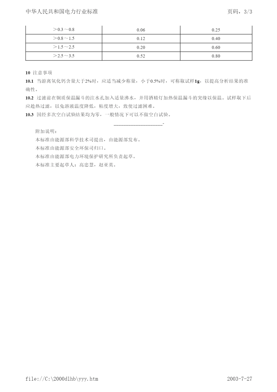 DL∕T 498-1992 粉煤灰游离氧化钙测定方法.pdf_第3页