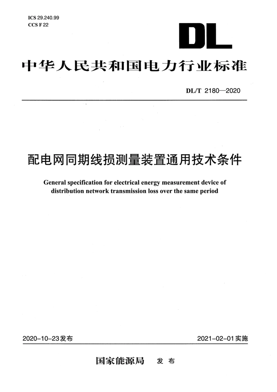 DL∕T 2180-2020 配电网同期线损测量装置通用技术条件.pdf_第1页