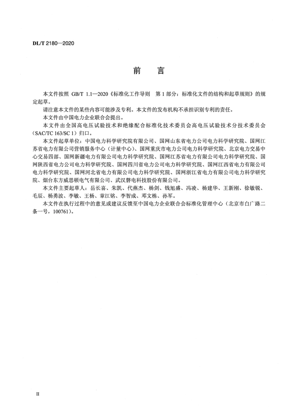 DL∕T 2180-2020 配电网同期线损测量装置通用技术条件.pdf_第3页