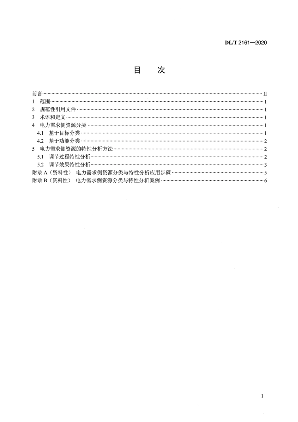 DL∕T 2161-2020 电力需求侧资源分类与特性分析技术导则.pdf_第2页