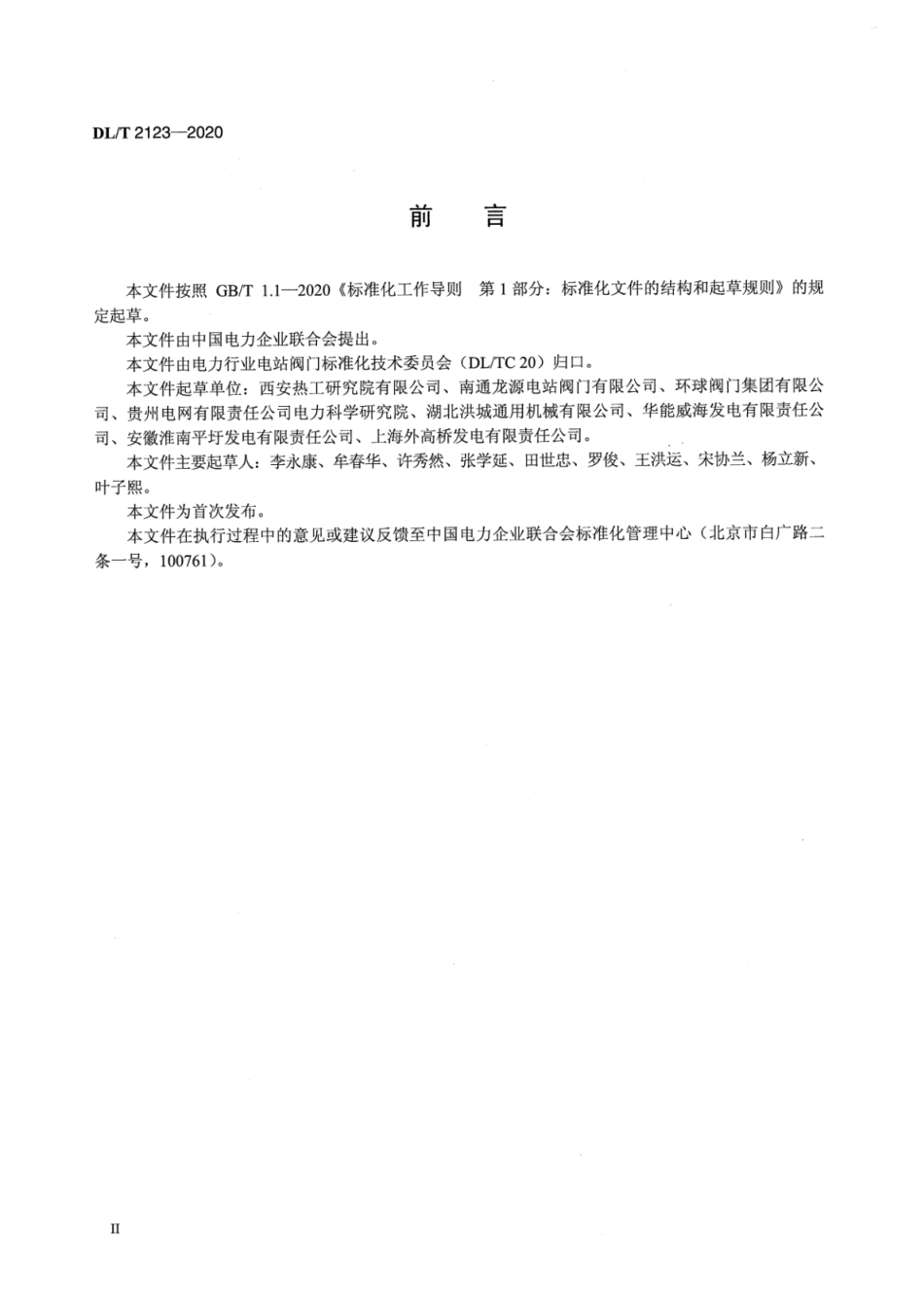 DL∕T 2123-2020 电站阀门分类导则.pdf_第3页
