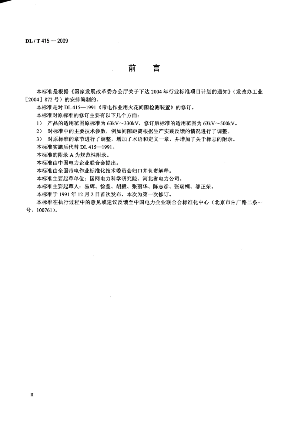 DL∕T 415-2009 带电作业用火花间隙检测装置.pdf_第3页