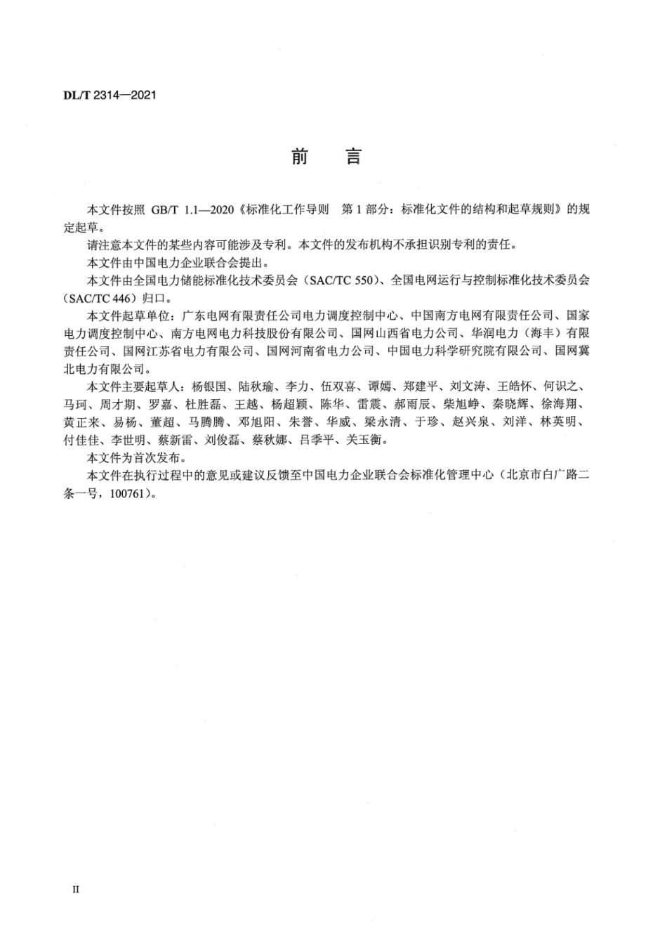 DL∕T 2314-2021 电厂侧储能系统调度运行管理规范.pdf_第3页