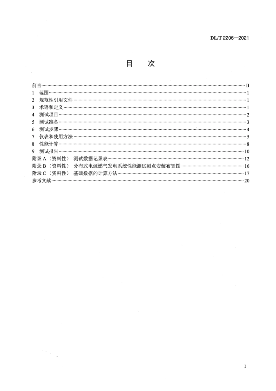 DL∕T 2206-2021 分布式电源燃气发电性能测试规程.pdf_第2页