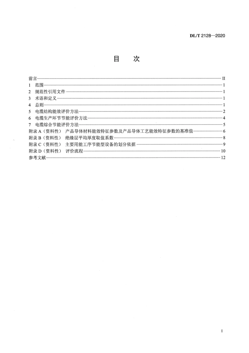 DL∕T 2128-2020 配电网电线电缆节能评价技术规范.pdf_第2页