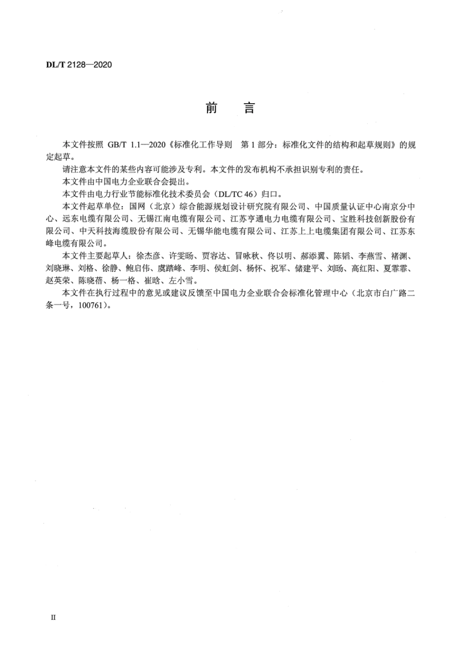 DL∕T 2128-2020 配电网电线电缆节能评价技术规范.pdf_第3页