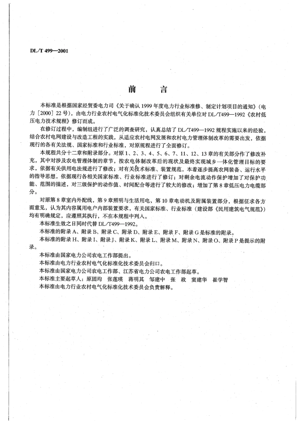 DL∕T 499-2001 农村低压电力技术规程.pdf_第2页
