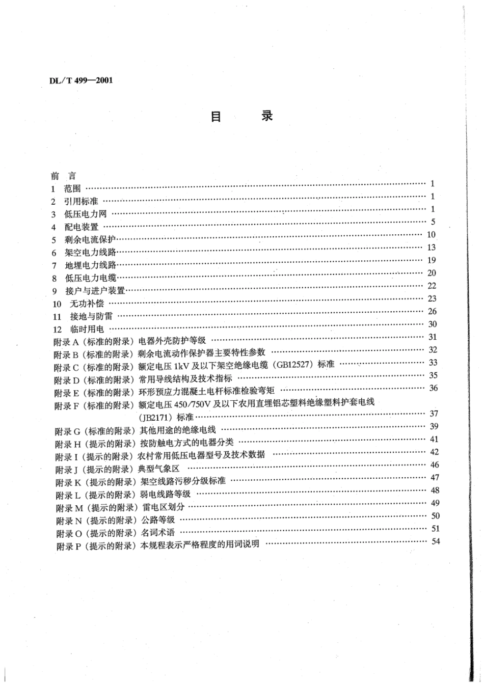 DL∕T 499-2001 农村低压电力技术规程.pdf_第3页