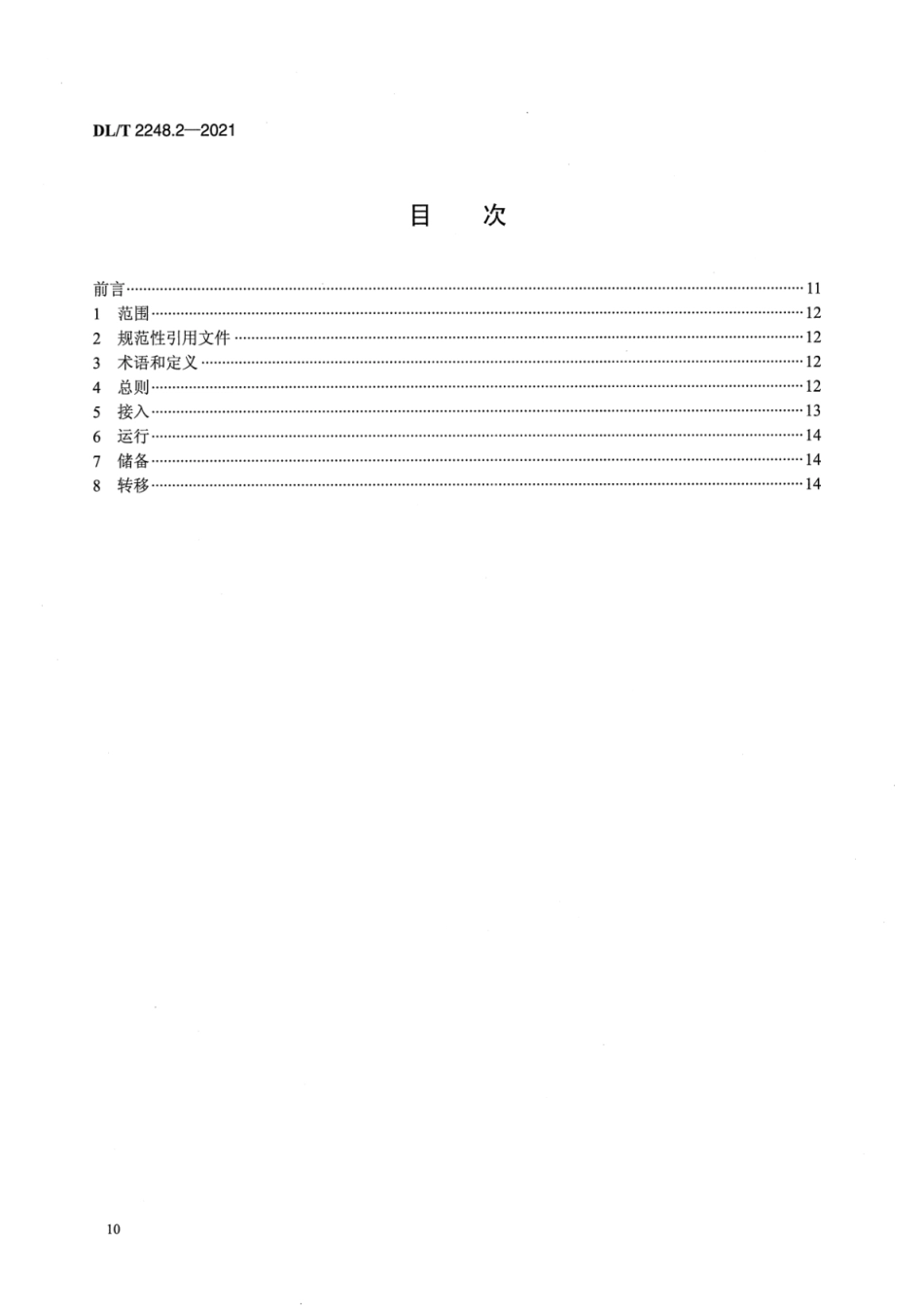 DL∕T 2248.2-2021 移动车载式储能电站并网与运行 第2部分：运行规程.pdf_第2页