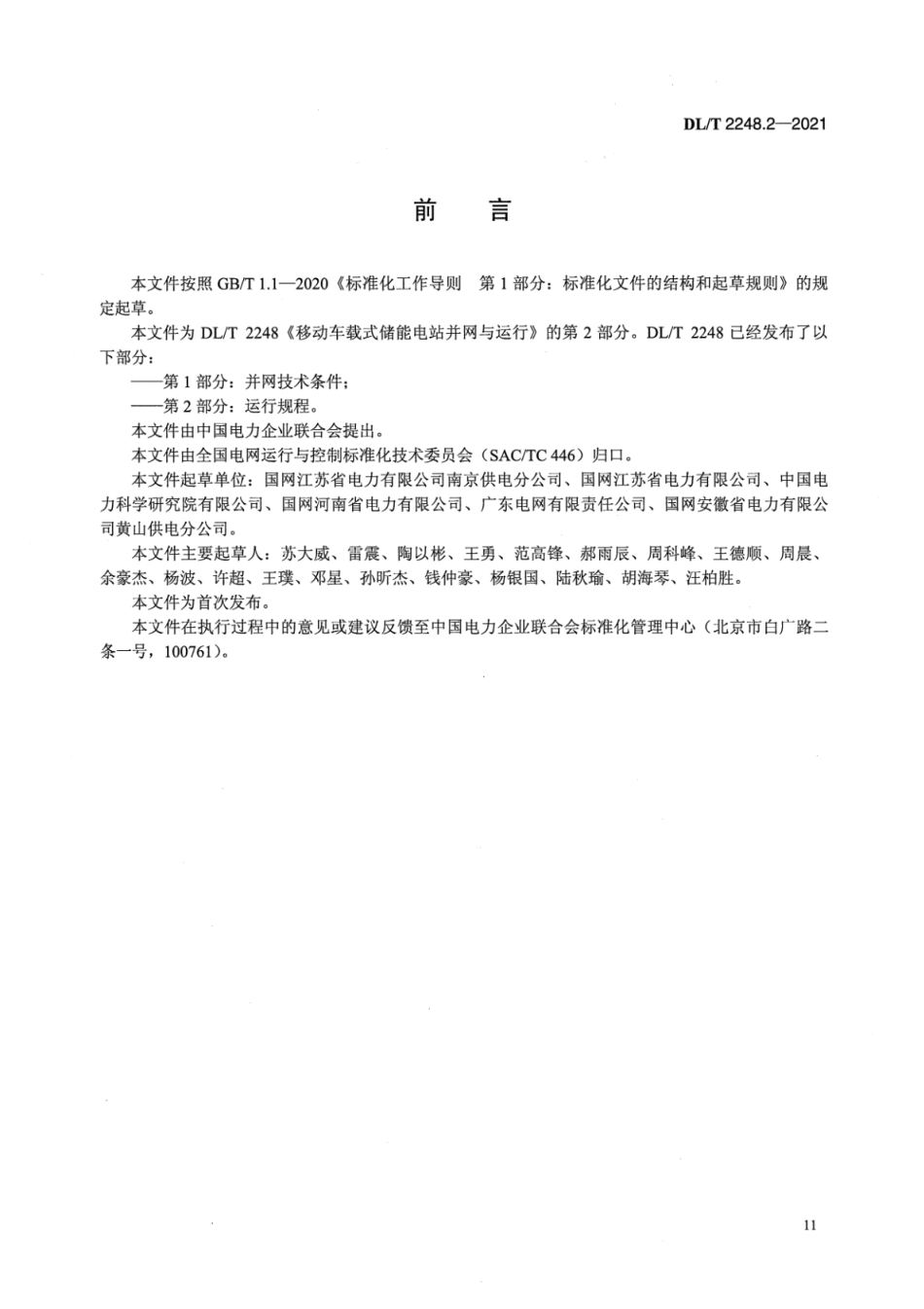 DL∕T 2248.2-2021 移动车载式储能电站并网与运行 第2部分：运行规程.pdf_第3页