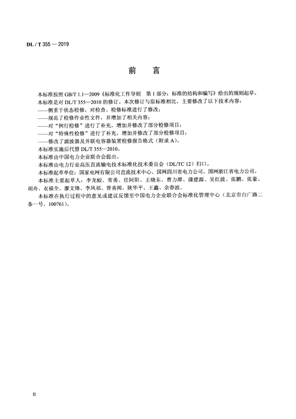 DL∕T 355-2019 滤波器及并联电容器装置检修导则.pdf_第3页