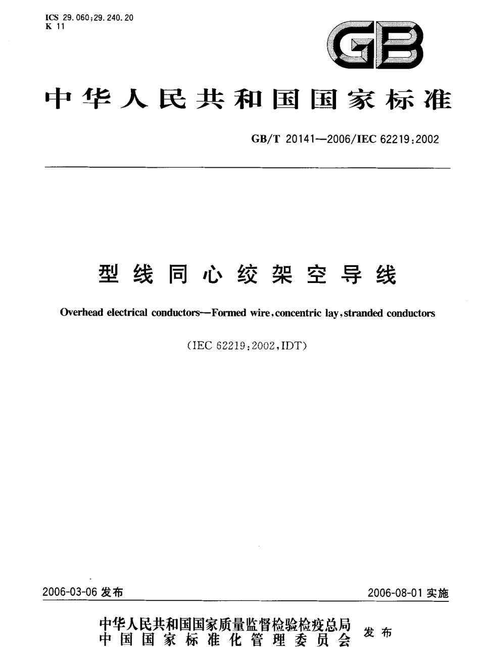 GB∕T 20141-2006 型线同心绞架空导线.pdf_第1页