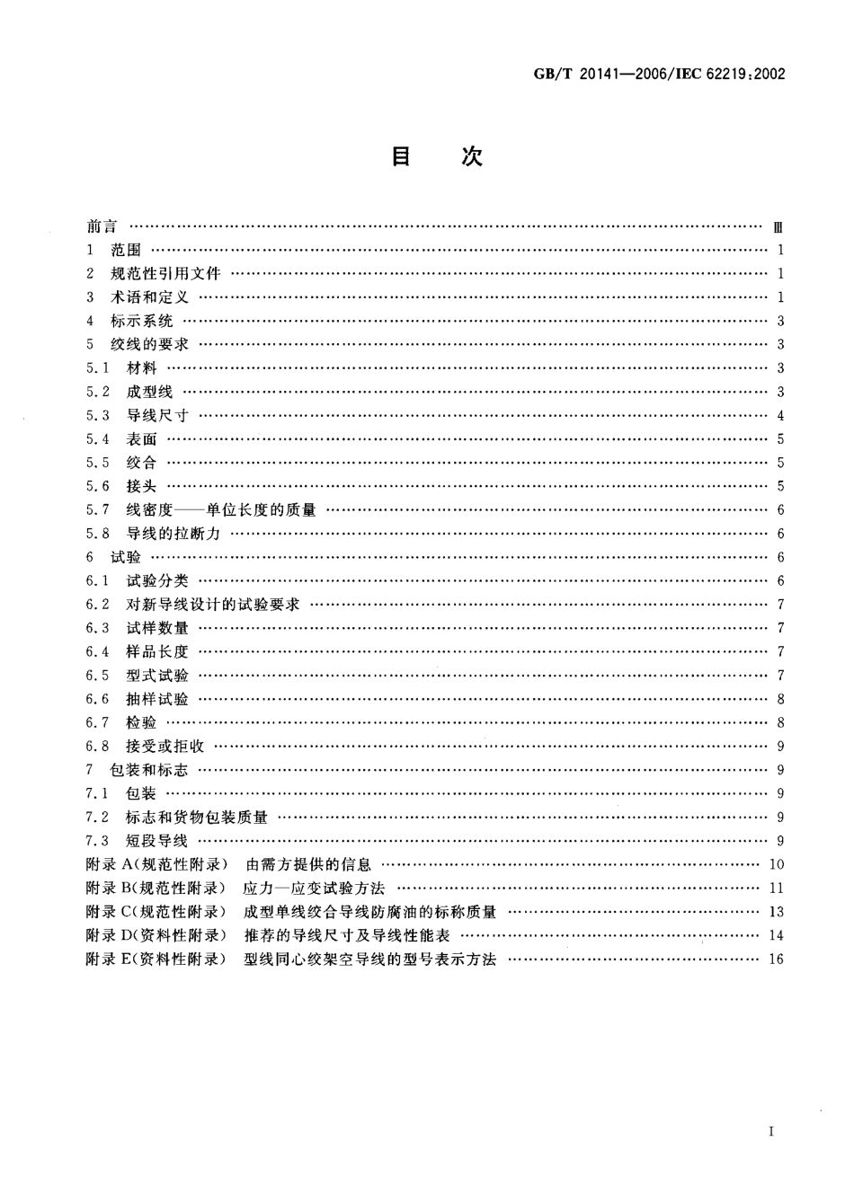GB∕T 20141-2006 型线同心绞架空导线.pdf_第2页