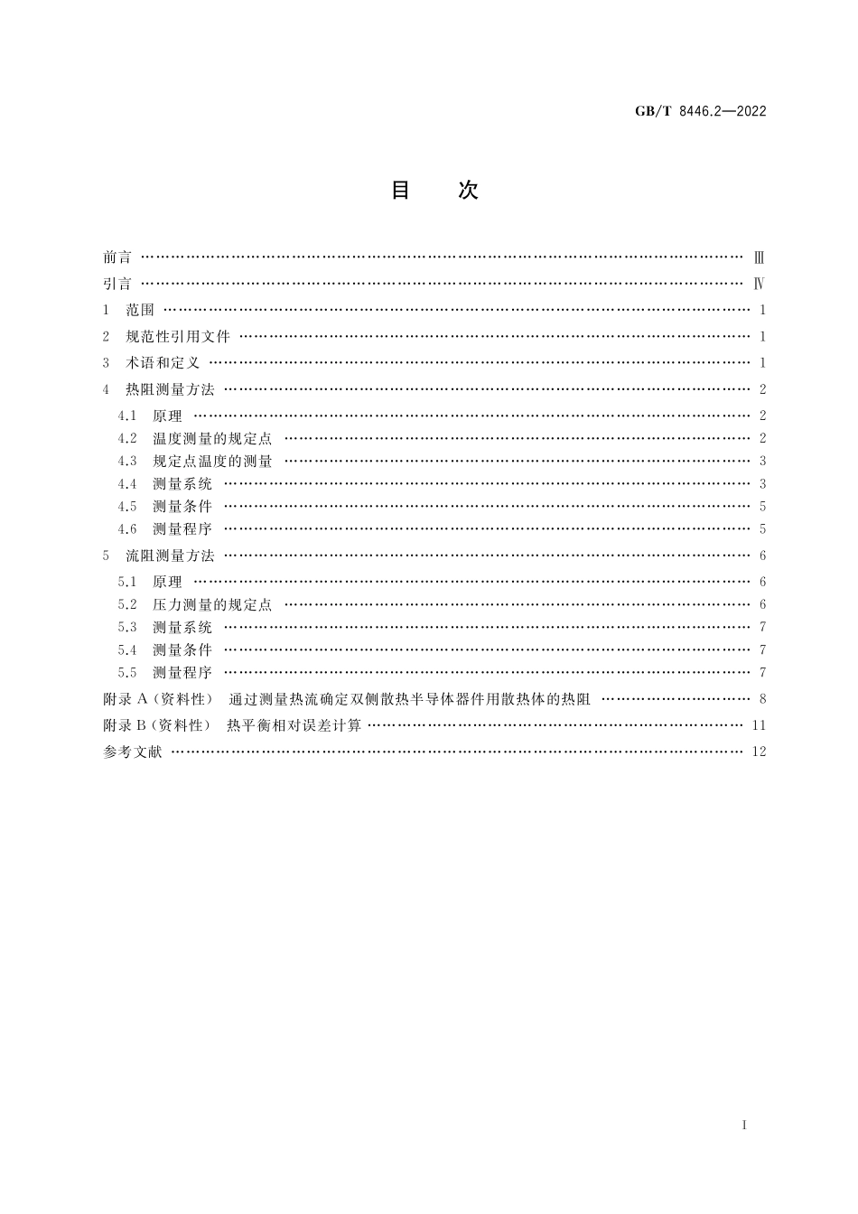 GB∕T 8446.2-2022 电力半导体器件用散热器 第2部分：热阻和流阻测量方法.pdf_第2页