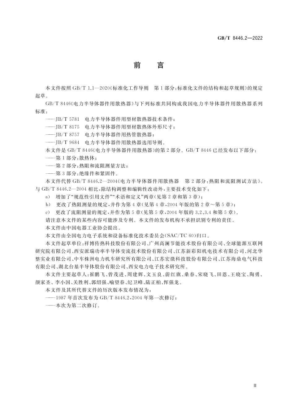GB∕T 8446.2-2022 电力半导体器件用散热器 第2部分：热阻和流阻测量方法.pdf_第3页