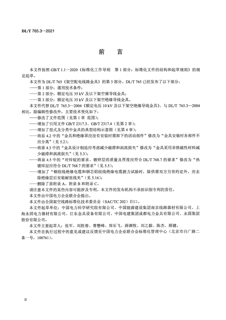 DL∕T 765.3-2021 架空配电线路金具 第3部分：额定电压35kV及以下架空绝缘导线金具.pdf_第3页