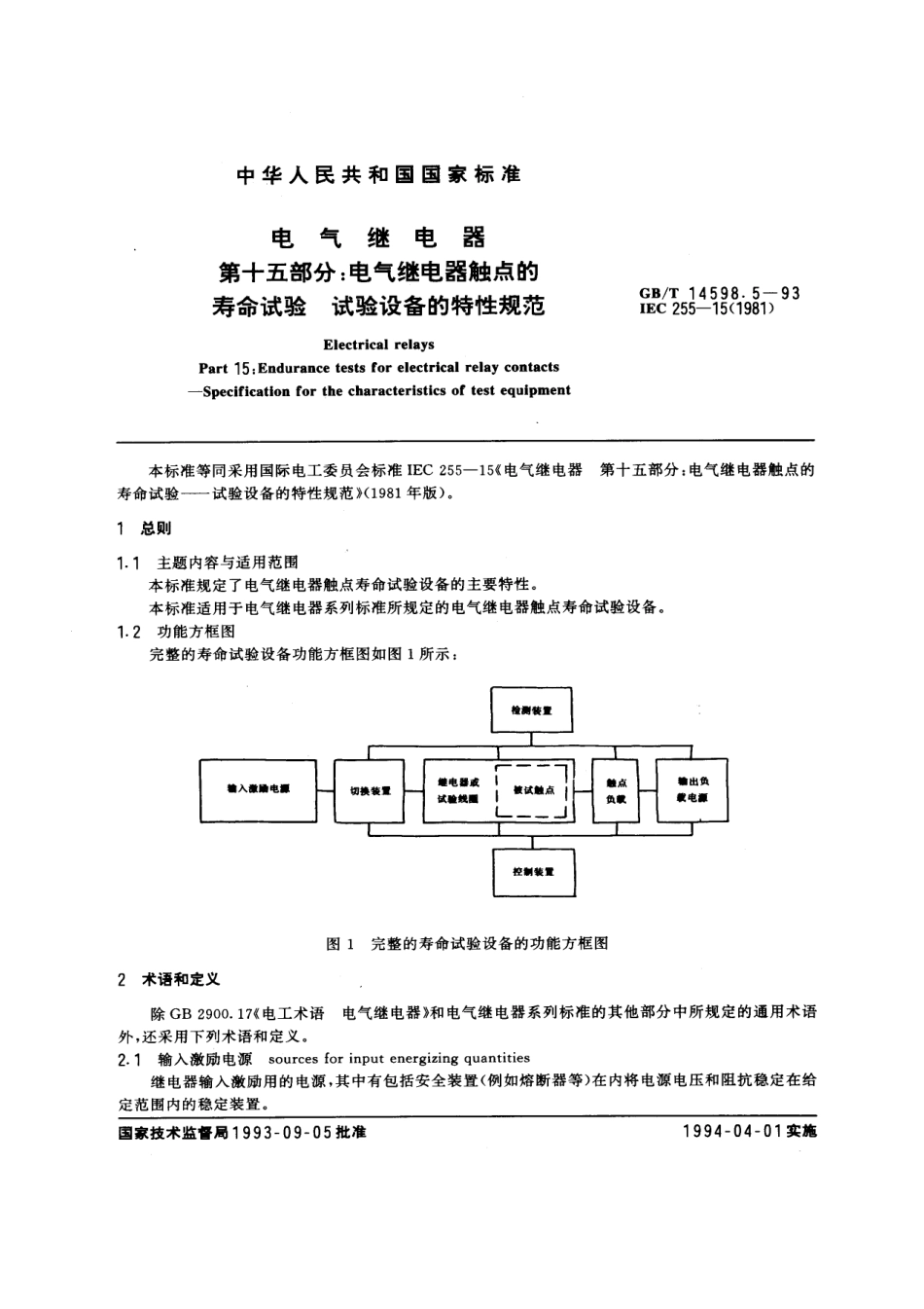 GB∕T 14598.5-1993 电气继电器 第十五部分电气继电器触点的寿命试验 试验设备的特性规范.pdf_第1页
