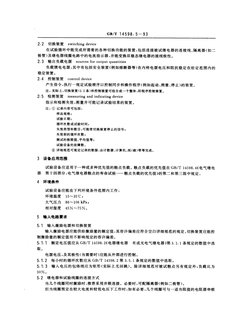 GB∕T 14598.5-1993 电气继电器 第十五部分电气继电器触点的寿命试验 试验设备的特性规范.pdf_第2页