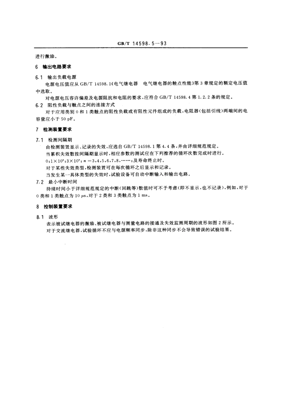 GB∕T 14598.5-1993 电气继电器 第十五部分电气继电器触点的寿命试验 试验设备的特性规范.pdf_第3页
