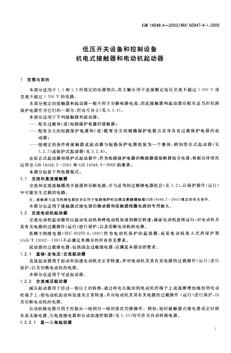 GB∕T 14598.4-2003 电气继电器 第十四部分 电气继电器触点的寿命试验 触点负载的优先值.pdf_第3页