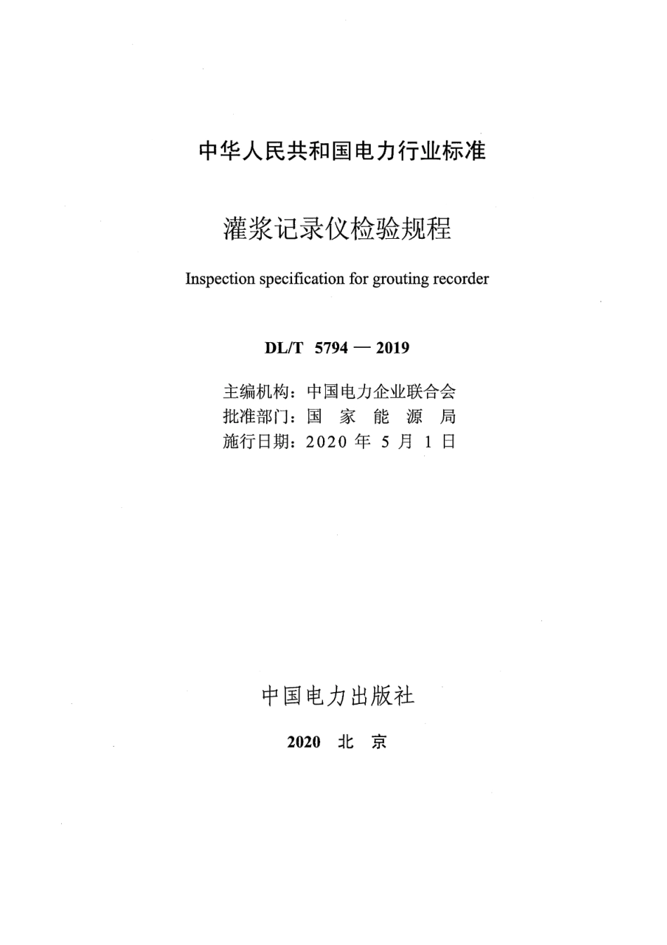 DL∕T 5794-2019 灌浆记录仪检验规程.pdf_第2页