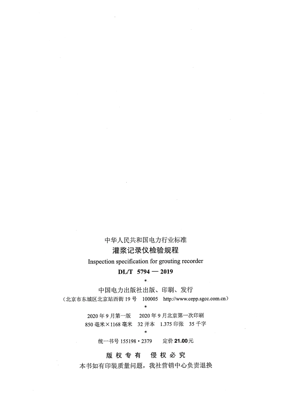 DL∕T 5794-2019 灌浆记录仪检验规程.pdf_第3页