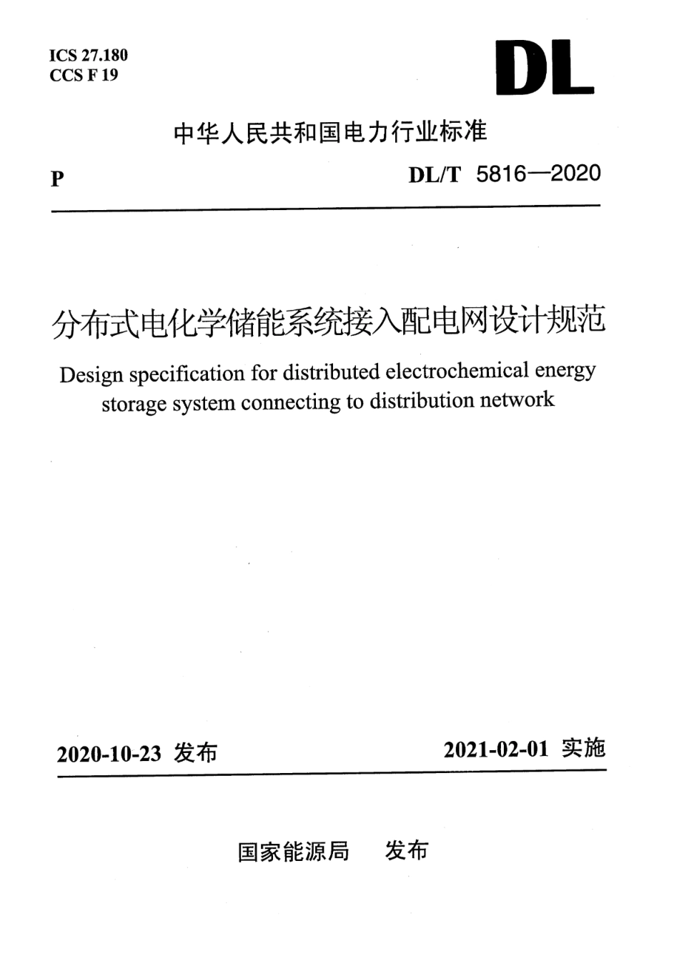 DL∕T 5816-2020 分布式电化学储能系统接入配电网设计规范.pdf_第1页