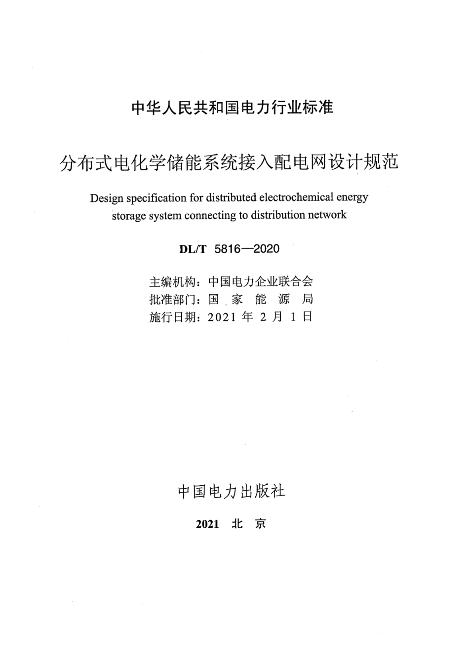 DL∕T 5816-2020 分布式电化学储能系统接入配电网设计规范.pdf_第2页