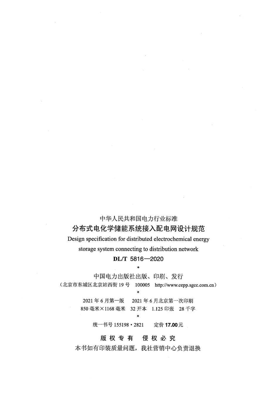 DL∕T 5816-2020 分布式电化学储能系统接入配电网设计规范.pdf_第3页