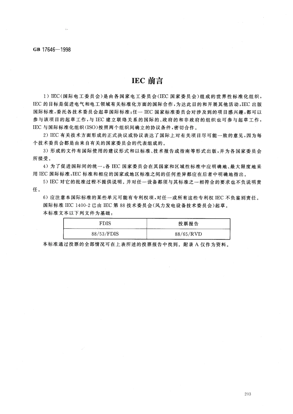GB∕T 17646-1998 小型风力发电机组安全要求.pdf_第2页