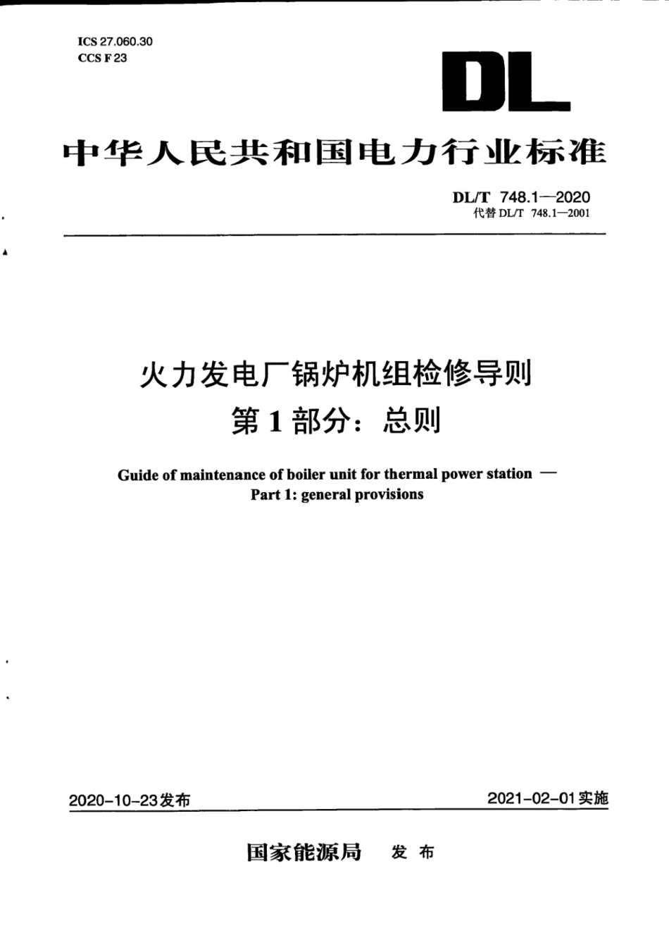 DL∕T 748.1-2020 火力发电厂锅炉机组检修导则 第1部分：总则.pdf_第1页