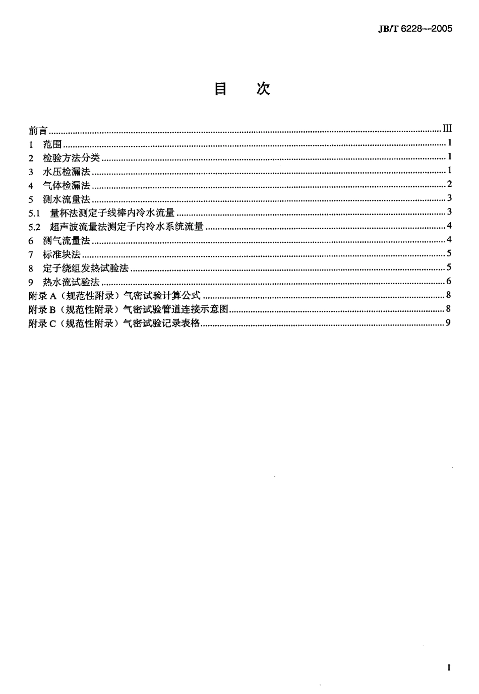 JB∕T 6228-2005 汽轮发电机绕组内部水系统检验方法及评定.pdf_第2页