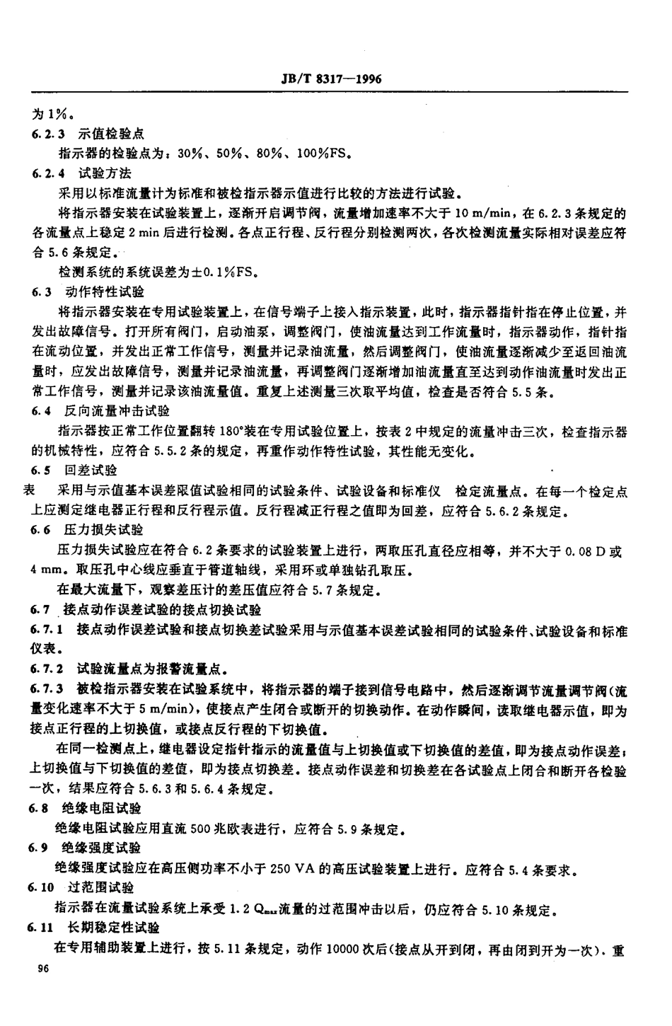 JB∕T 8317-1996_变压器冷却器用流量指示器.pdf_第2页